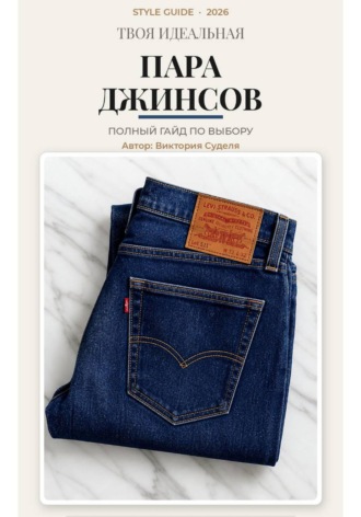Обложка книги «Твоя идеальная пара джинсов»