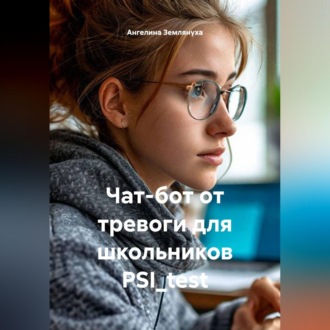 Обложка книги «Чат-бот от тревоги для школьников PSI_test»