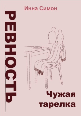 Обложка книги «Ревность. Чужая тарелка»