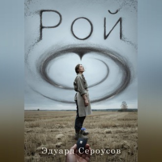 Обложка книги «Рой»