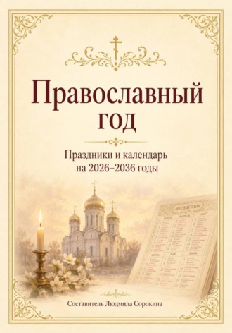 Обложка книги «Православный год. Праздники и календарь на 2026–2036 годы»