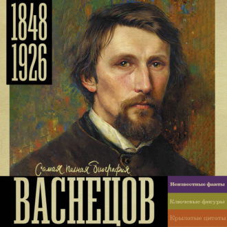 Обложка книги «Васнецов»