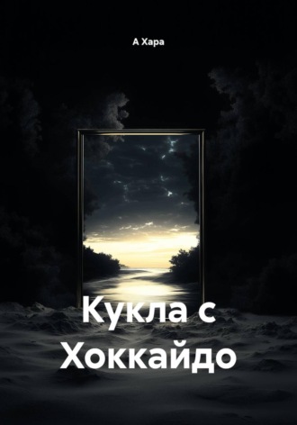 Обложка книги «Кукла с Хоккайдо»