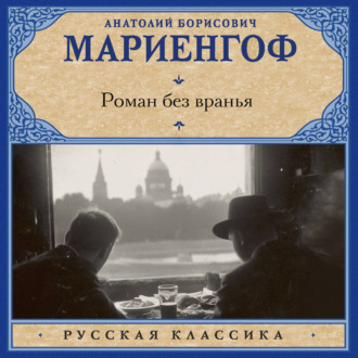 Обложка книги «Роман без вранья»