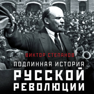 Подлинная история русской революции