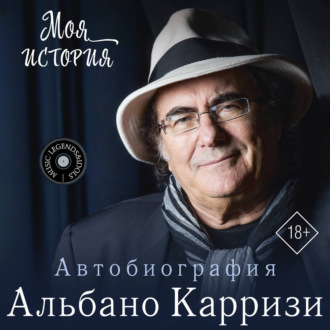 Обложка книги «Моя история. Автобиография Альбано Карризи»