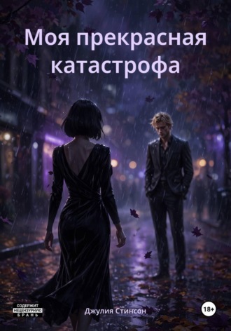 Обложка книги «Моя прекрасная катастрофа»