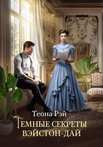 Обложка книги «Темные секреты Вэйстон-Дай»