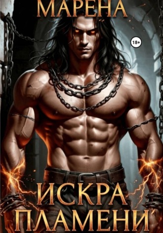 Обложка книги «Искра пламени»