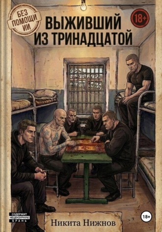 Обложка книги «Выживший из тринадцатой»