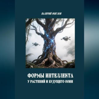Обложка книги «Формы интеллекта у растений и будущего ООИИ»