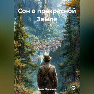 Обложка книги «Сон о прекрасной Земле»