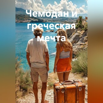 Обложка книги «Чемодан и греческая мечта»