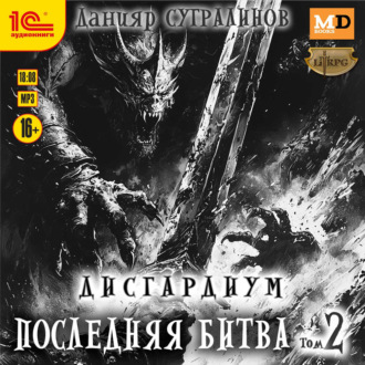 Обложка: Дисгардиум 13. Последняя битва. Том 2