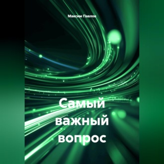 Обложка книги «Самый важный вопрос»