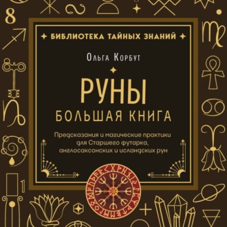 Обложка книги «Руны. Большая книга. Предсказания и магические практики для Старшего футарка, англосаксонских и исландских рун»