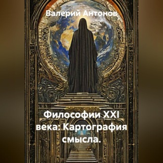 Обложка книги «Философии XXI века: Картография смысла.»