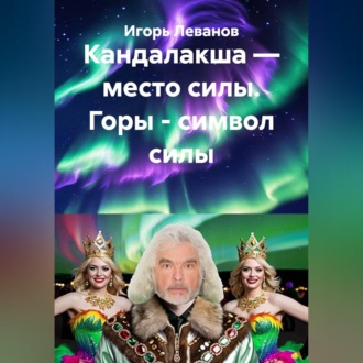 Обложка книги «Кандалакша — место силы. Горы - символ силы»