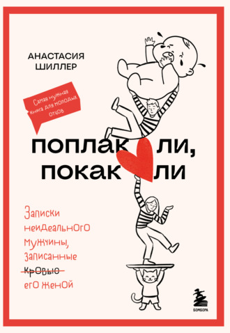 Обложка книги «Поплакали, покакали. Записки неидеального мужчины, записанные кровью (зачеркнуто) его женой»