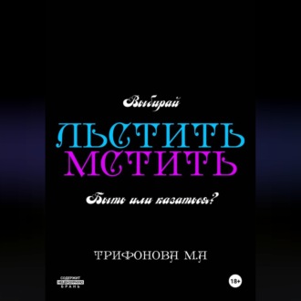 Обложка книги «Льстить. Мстить.»