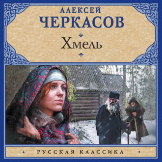 Обложка книги «Хмель»