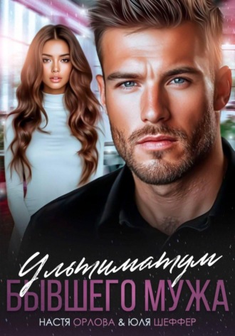 Обложка книги «Ультиматум бывшего мужа»