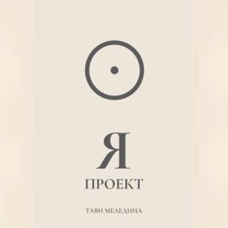 Обложка книги «Я проект»