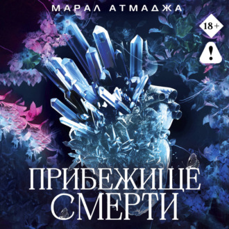 Прибежище смерти
