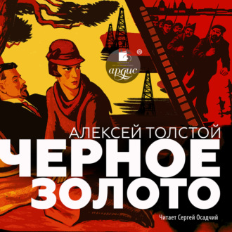 Обложка книги «Чёрное золото»