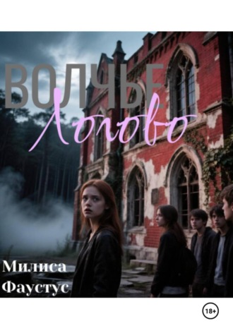 Обложка книги «Волчье Логово»
