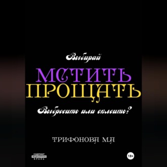 Обложка книги «Мстить. Прощать.»
