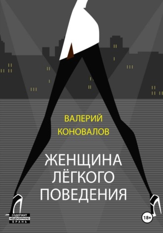Обложка книги «ЖЕНЩИНА ЛЕГКОГО ПОВЕДЕНИЯ»