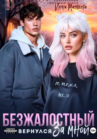Обложка книги «Безжалостный. Он вернулся за мной»