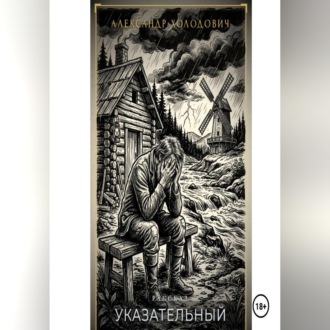 Обложка книги «Указательный»
