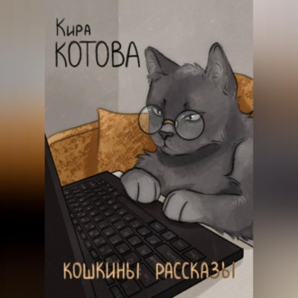 Обложка книги «Кошкины рассказы»