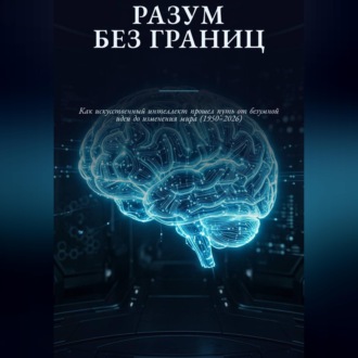 Обложка книги «Р А З У М Б Е З Г Р А Н И Ц»