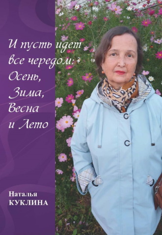 Обложка книги «И пусть идет все чередом: Осень, Зима, Весна и Лето»