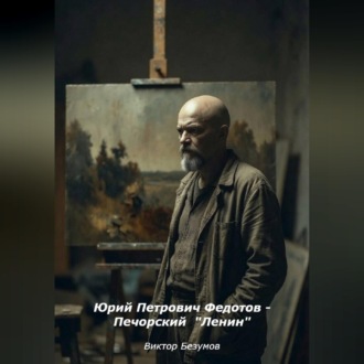 Обложка книги «Юрий Петрович Федотов - Печорский Ленин»
