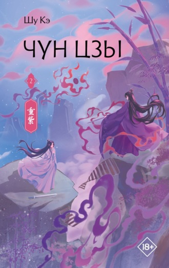 Обложка книги «Чун Цзы. Книга 2»