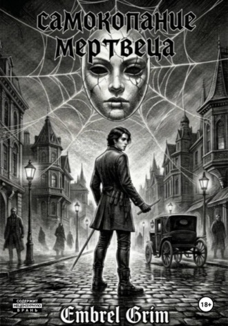 Обложка книги «Самокопание мертвеца»