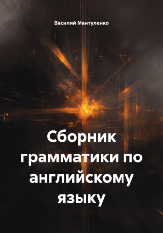 Обложка книги «Сборник грамматики по английскому языку»