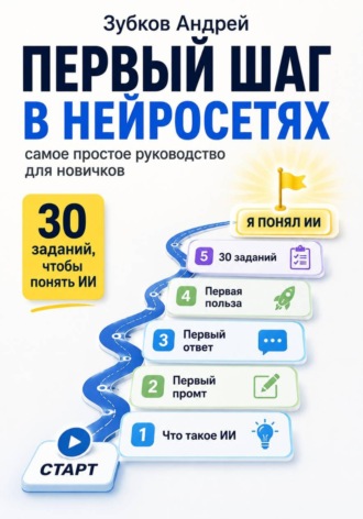 Обложка книги «Первый шаг в нейросетях: самое простое руководство для новичков»