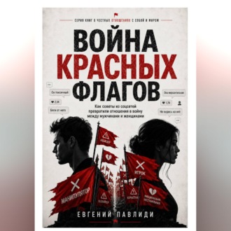 Обложка книги «Война красных флагов»