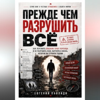 Обложка книги «Прежде чем разрушить всё»