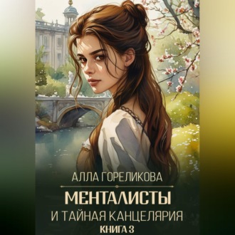 Обложка книги «Менталисты и Тайная Канцелярия. Книга 3: Испытание весной»