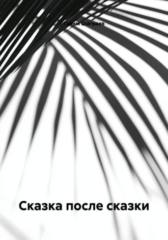 Обложка книги «Сказка после сказки»
