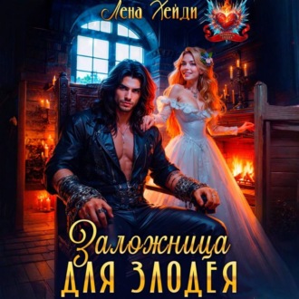 Обложка книги «Заложница для злодея»