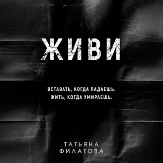 Обложка книги «Живи»