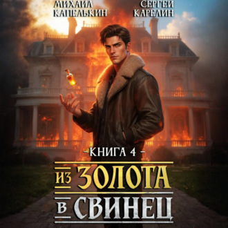 Обложка книги «Из золота в свинец 4»