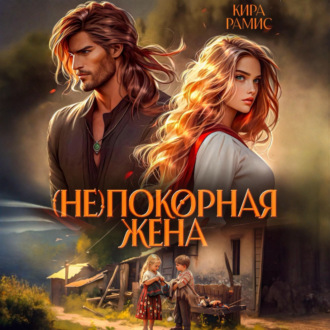 Обложка книги «(Не)покорная жена»